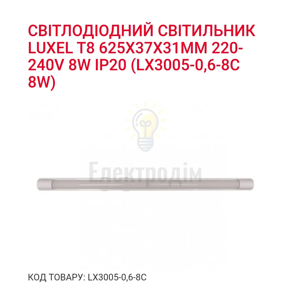LED-світильник накладний Т8 8w 6500K IP20 LX 3005-0.6-8C 