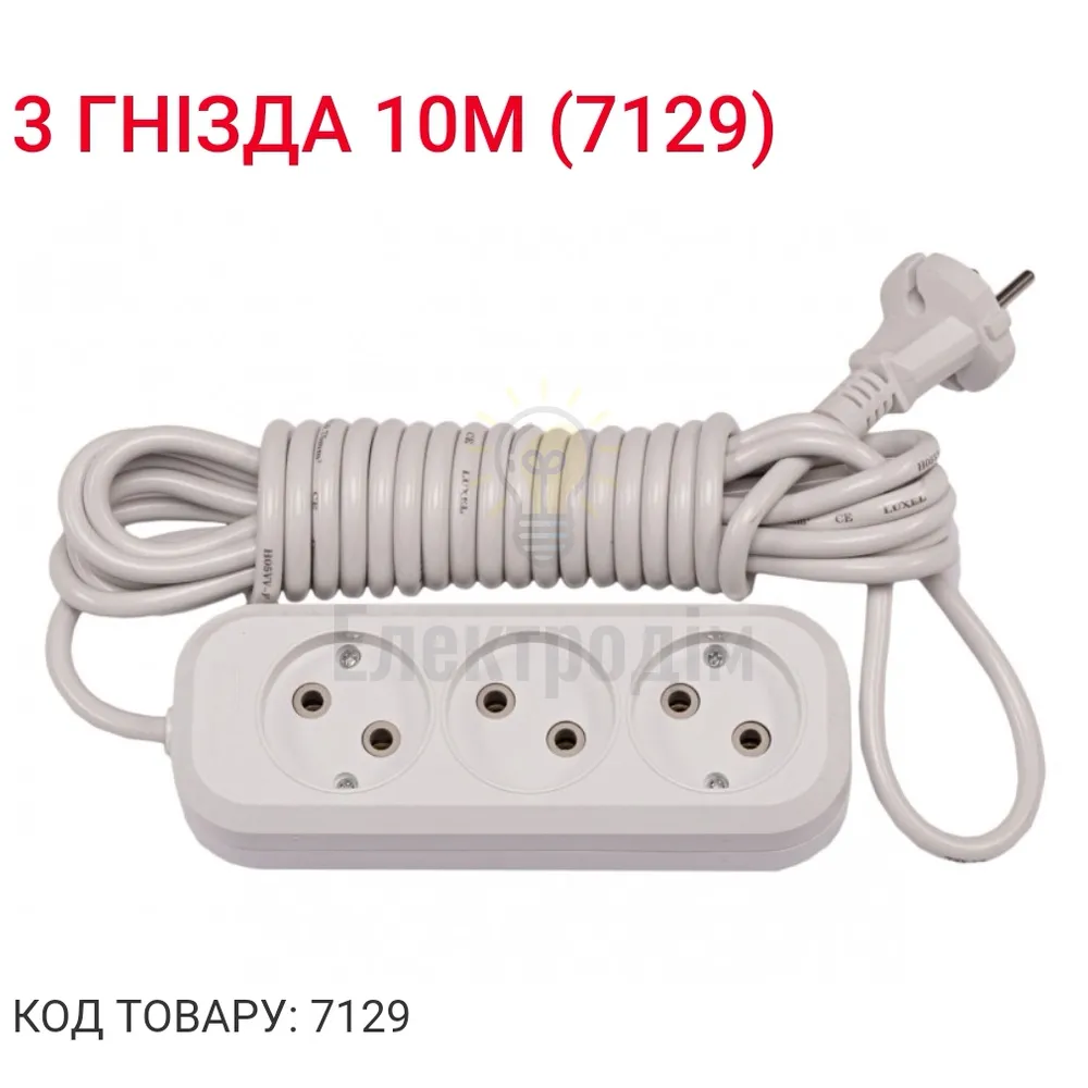 Подовжувач LUXEL 3 гнезда 10М 7129 