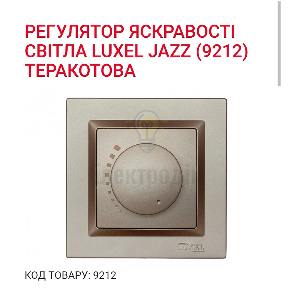 Терракот Вимикач Регулятор  яскравості світла  JAZZ 9212 
