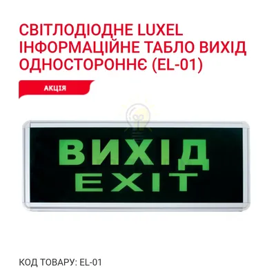 Інформаційне табло ВИХІД одностороннє EL-01 Luxel — купити в Електродім