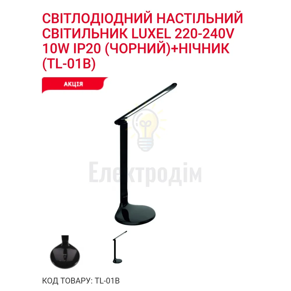 LUXEL LED-світильник настільний 10W (чорний)+нічник 150*150*600mm TL-01B 