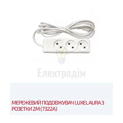 Подовжувач AURA 3 гнізда 2М AURA 7322 Luxel — купити в Електродім