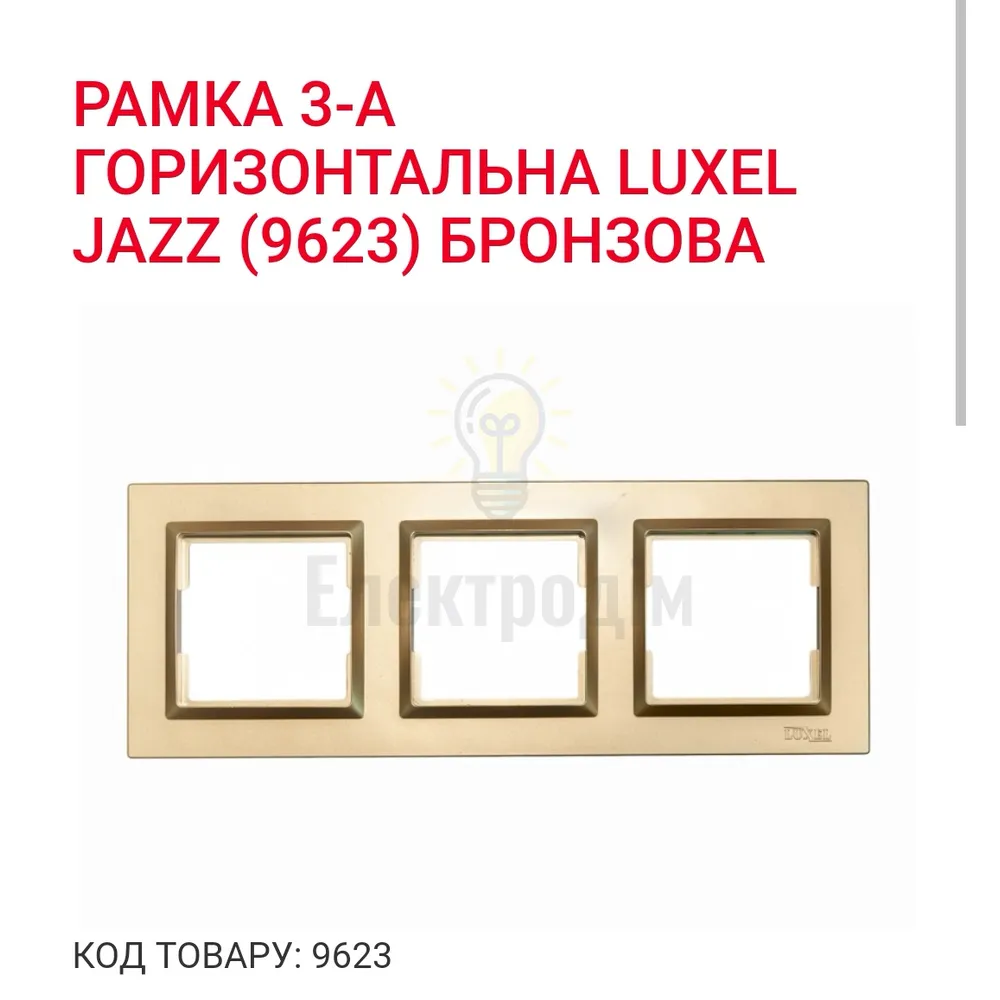 Бронза Рамка 3-а горизонтальна JAZZ 9623 