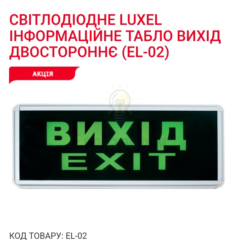 Інформаційне табло ВИХІД двостороннє EL-02 Luxel 