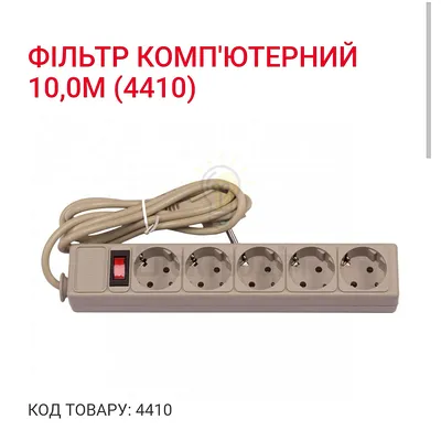 Подовжувач Мережевий фільтр LUXEL 10,0м 4410 — купити в Електродім