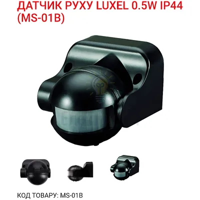 Датчик руху 0,5Вт,IP44, 3-2000 LUX MS-01B Luxel — купити в Електродім