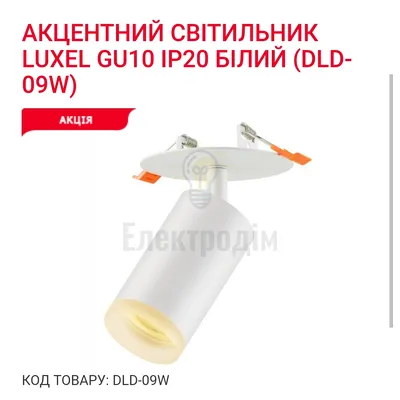 Акцентний світильник GU10 IP20 білий DLD-09W Luxel — купити в Електродім