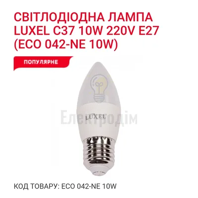 LUXEL Лампа LED 10w E27 4000K 042-NE — купити в Електродім