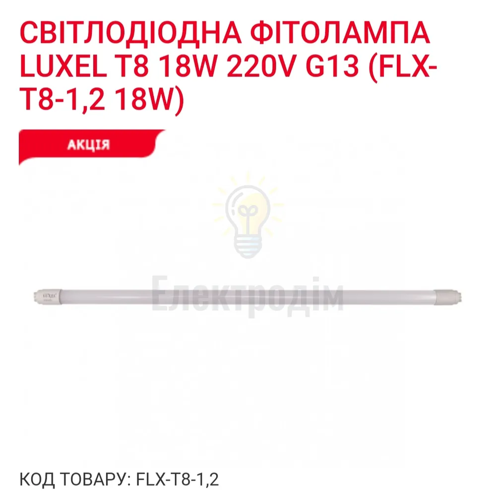 Фито-лампа T8 1200mm 18w IP20 FLX-T8-1,2 