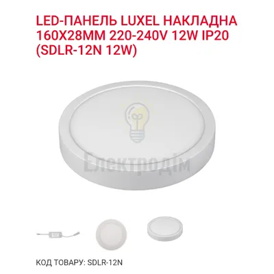 LED Панель коло 12w  4000K IP20 SDLR-12N Luxel — купити в Електродім