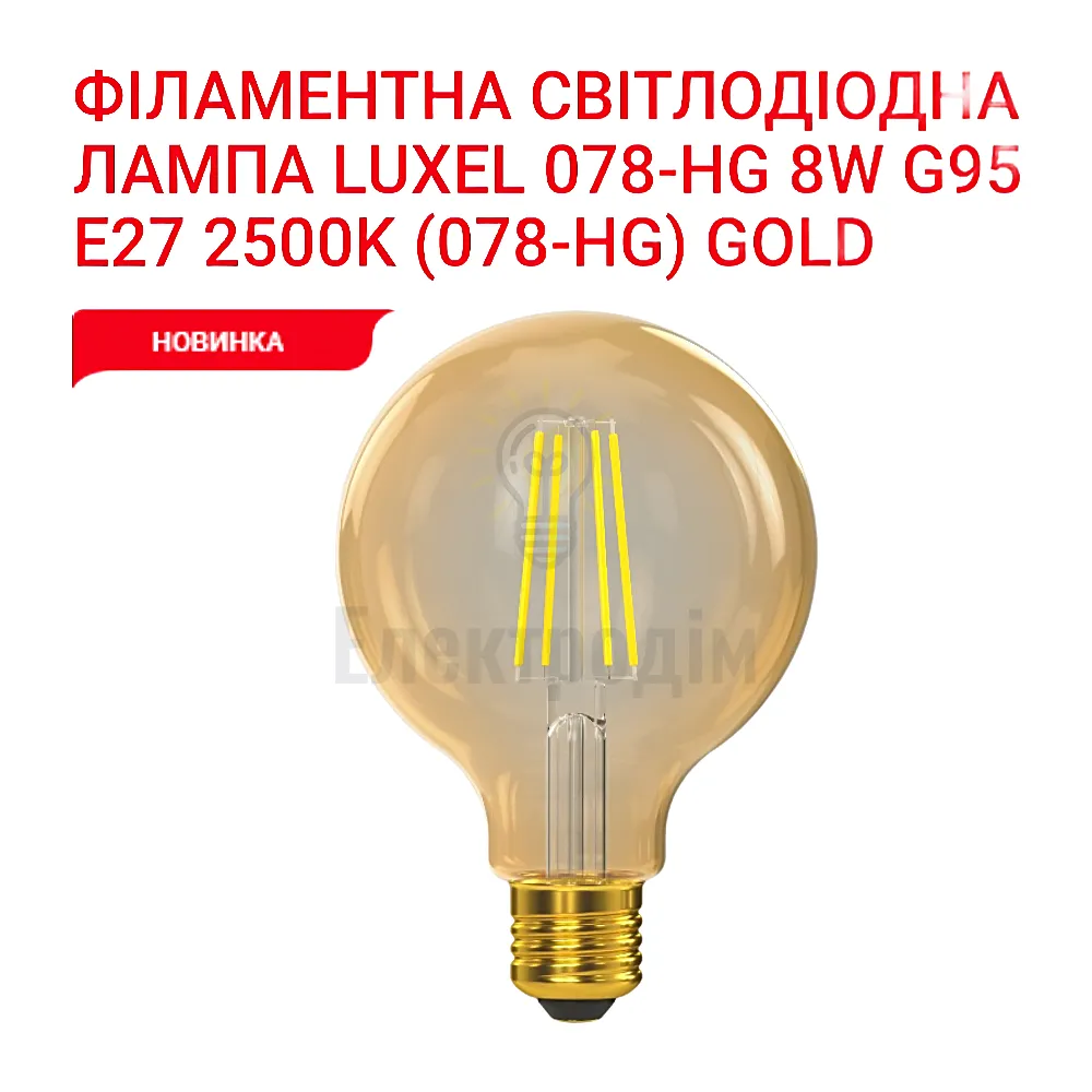 LUXEL filament Лампа G95 filament golden 8w E27 2500K 078-HG Luxel 
