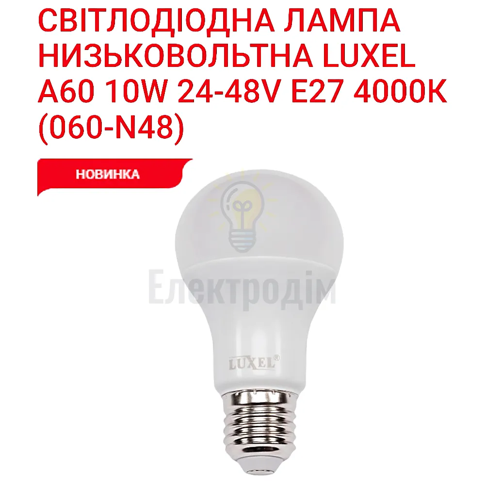LUXEL Лампа LED А60 10w 24-48V E27 4000K 060-N48 