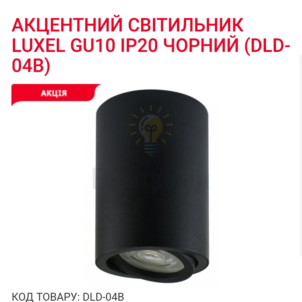 Акцентний світильник GU10 IP20 чорний DLD-04B Luxel 