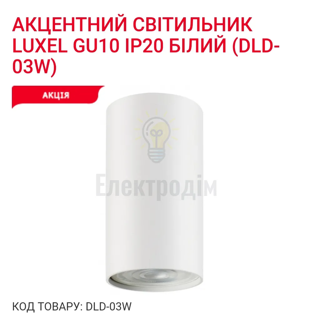 Акцентний світильник GU10 IP20 білий DLD-03W Luxel 