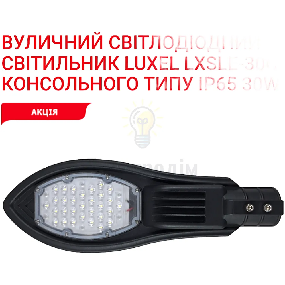 LED Вуличний світильник уличный 30w 6500K IP65 LXSLE-30C 