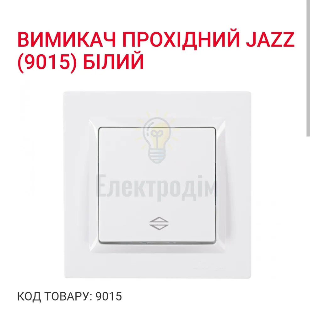 Білий Вимикач прохідний JAZZ 9015 