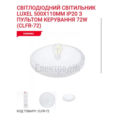 LED Сітильник з пультом керування 72Вт CLFR-72 Luxel — купити в Електродім