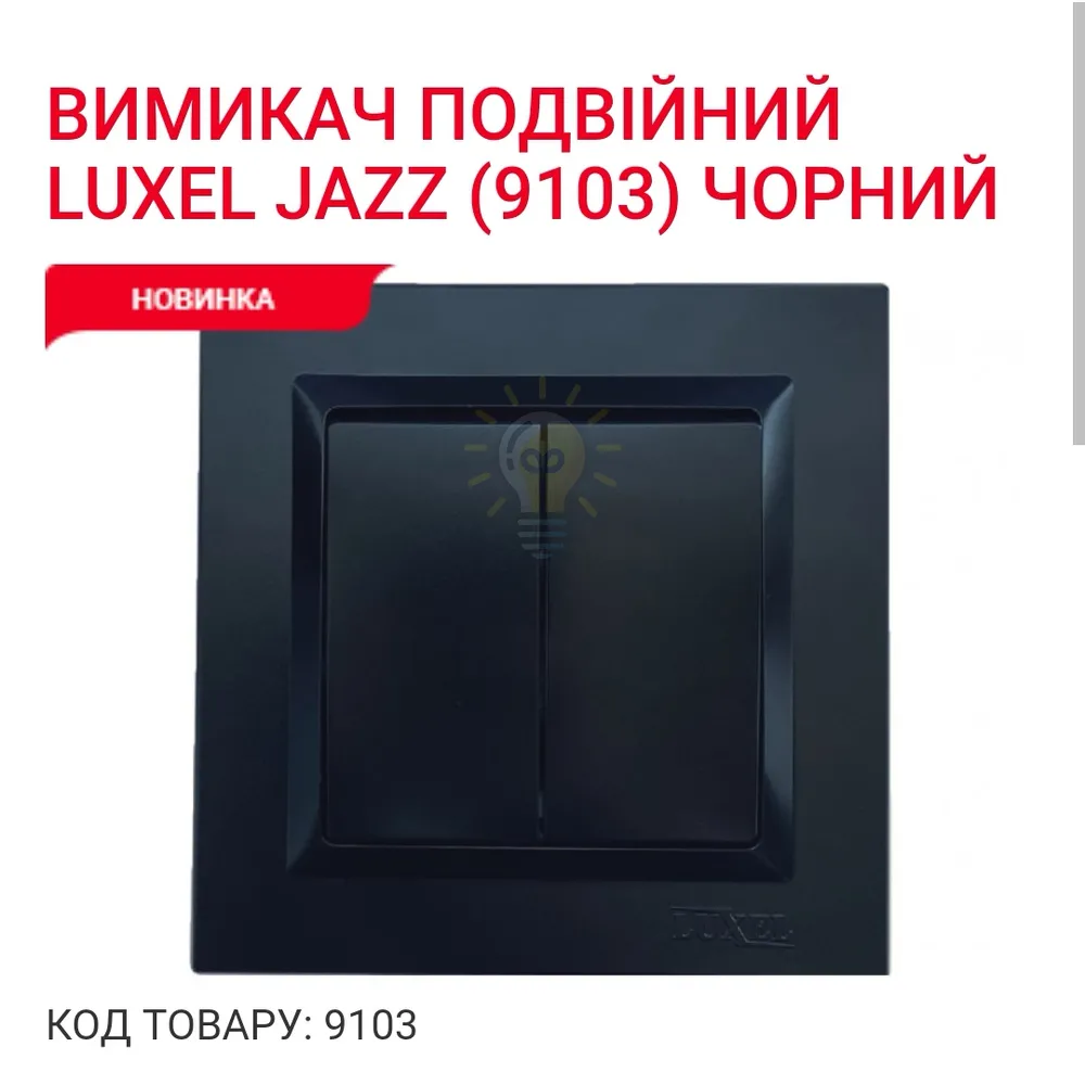 Чорний Вимикач подвійний JAZZ 9103 