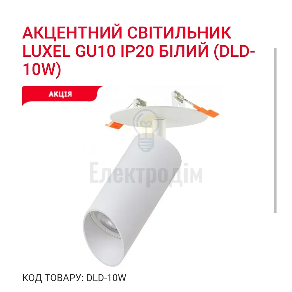 Акцентний світильник GU10 IP20 білий DLD-10W Luxel 