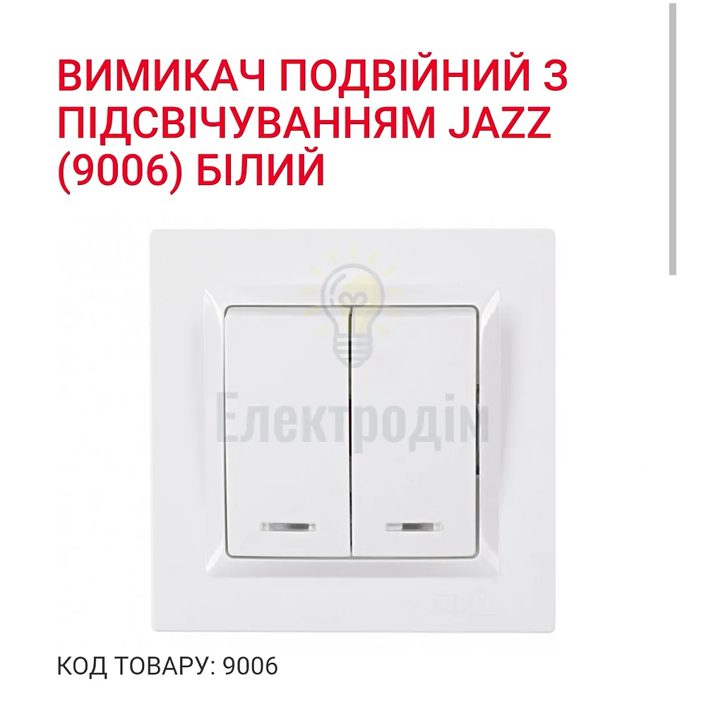Білий Вимикач подвійний з підсвіткою JAZZ 9006 