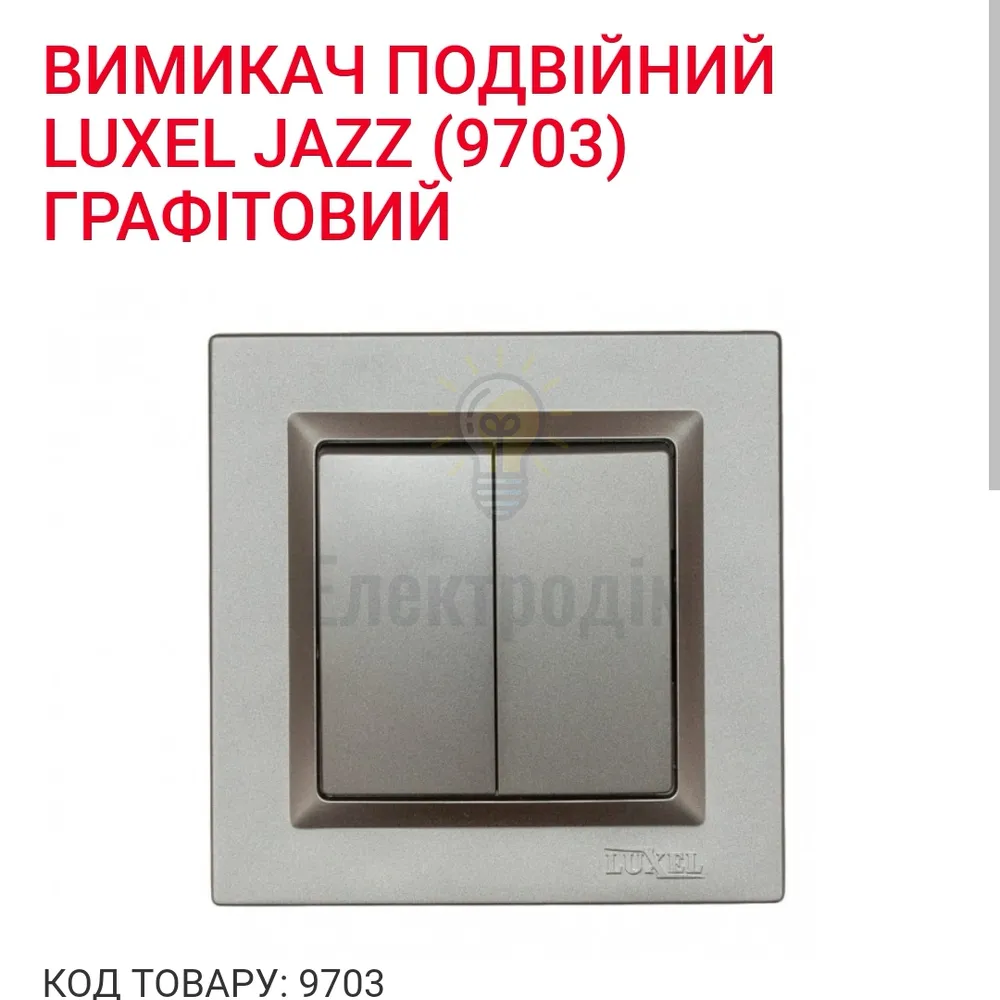 Графіт Вимикач подвійний JAZZ 9703 