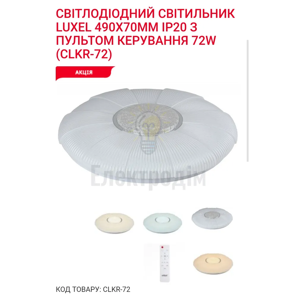 LED Сітильник з пультом керування таймер,рег.яскр.,нiчник, 3000/4000/6000К 72Вт CLKR-72 Luxel 