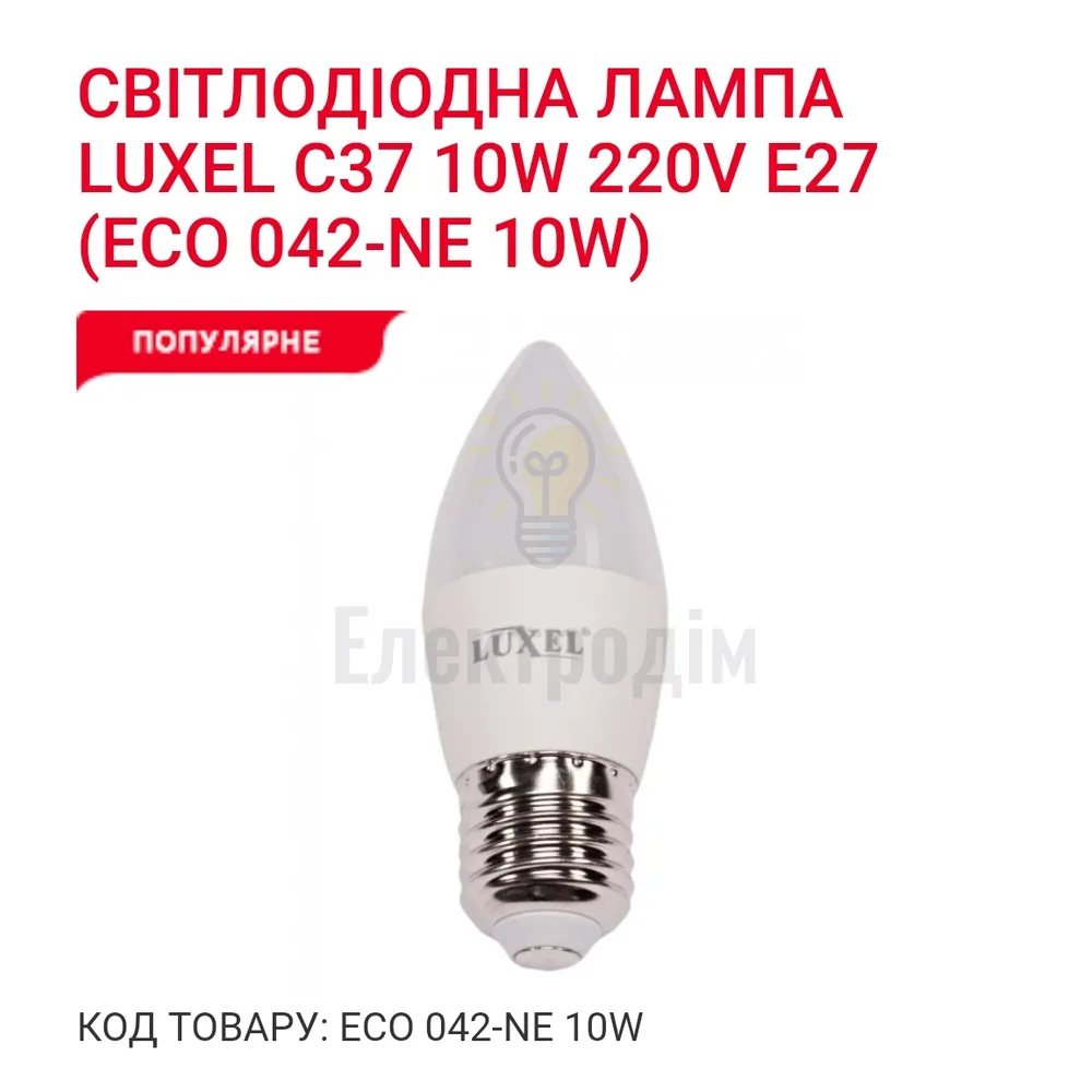 LUXEL Лампа LED 10w E27 4000K 042-NE 