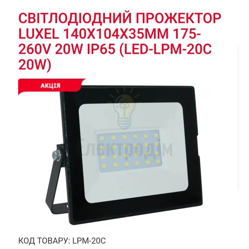 Прожектор LED SMART 20w 6500K LPM-20C 