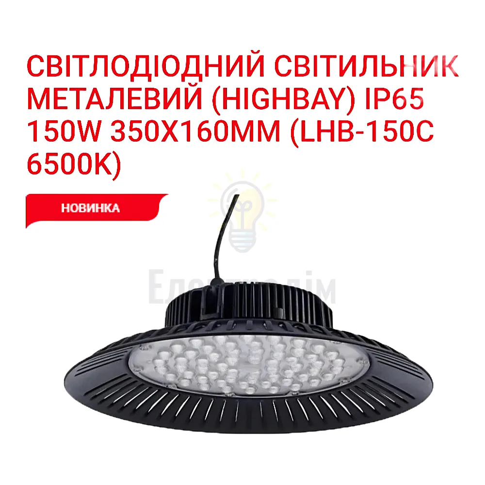 LED Світильник купольный (highbay) 150w 6500K IP65 LHB-150C Luxel 