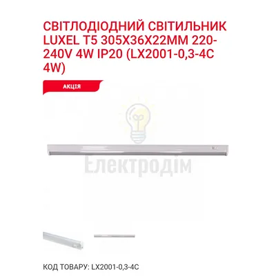 LED Світильник T5 -0.3-4w 6000K LX2001-0.3-4C — купити в Електродім