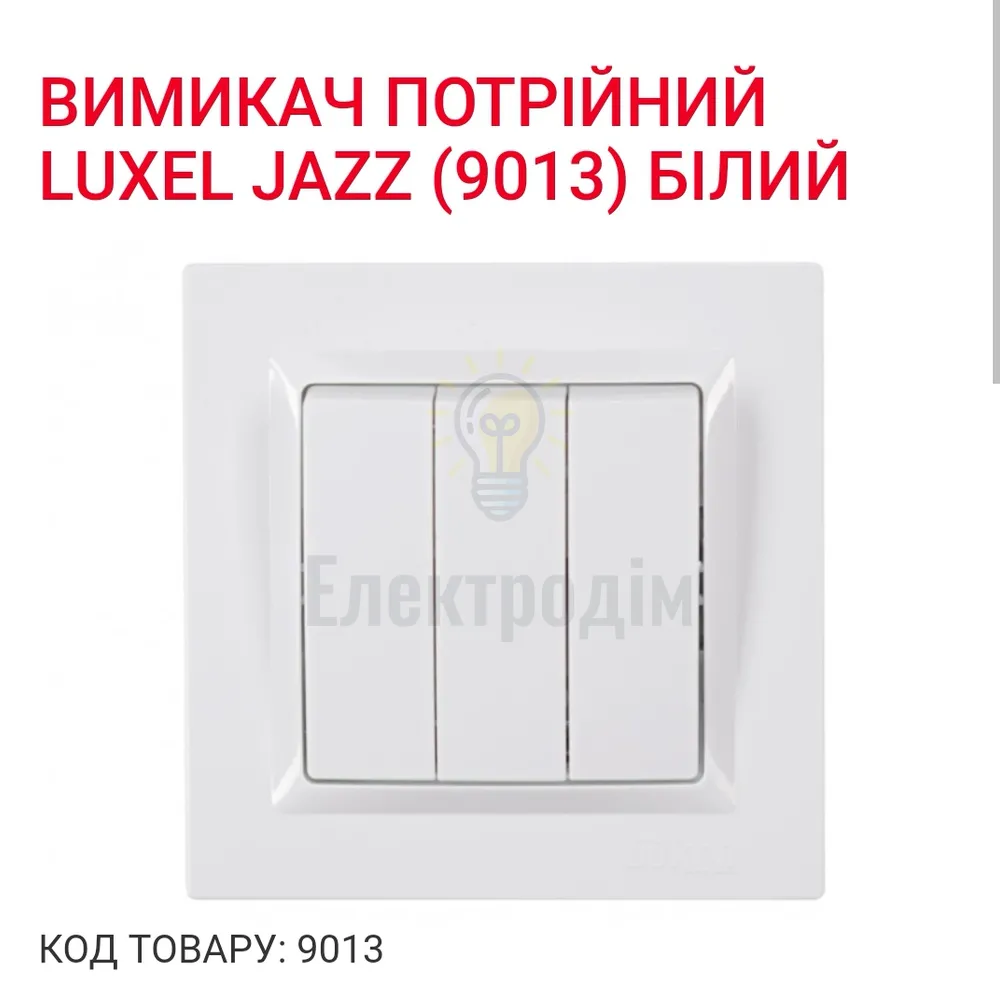 Білий Вимикач потрійний JAZZ 9013 