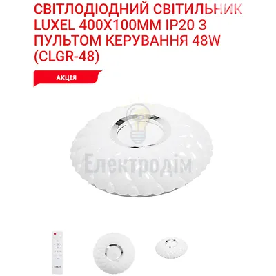 LED Сітильник з пультом керування Світильник світлодіодний стельовий 48Вт CLGR-48 Luxel — купити в Електродім