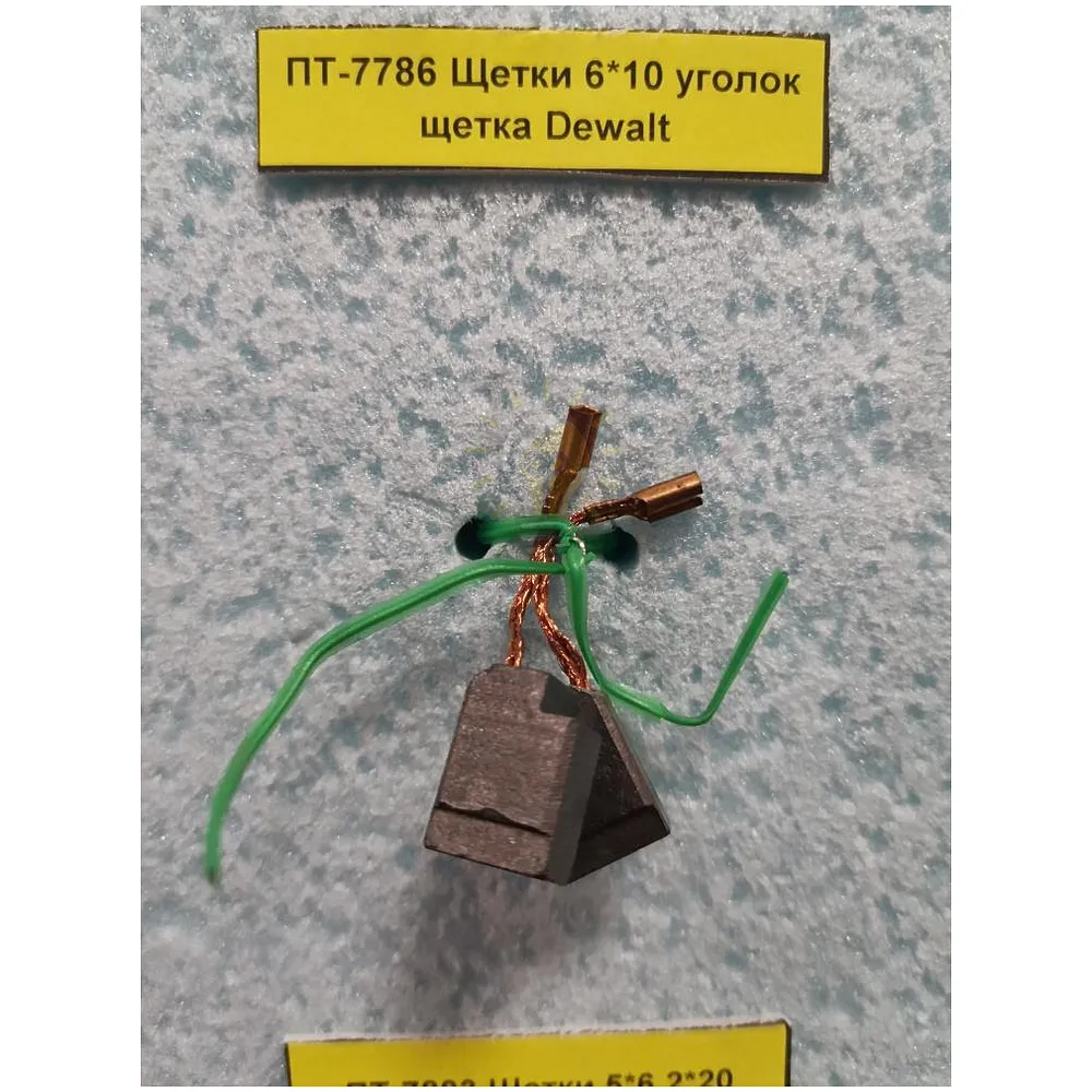 Щітки 6*10 Dewalt ПТ-7786 