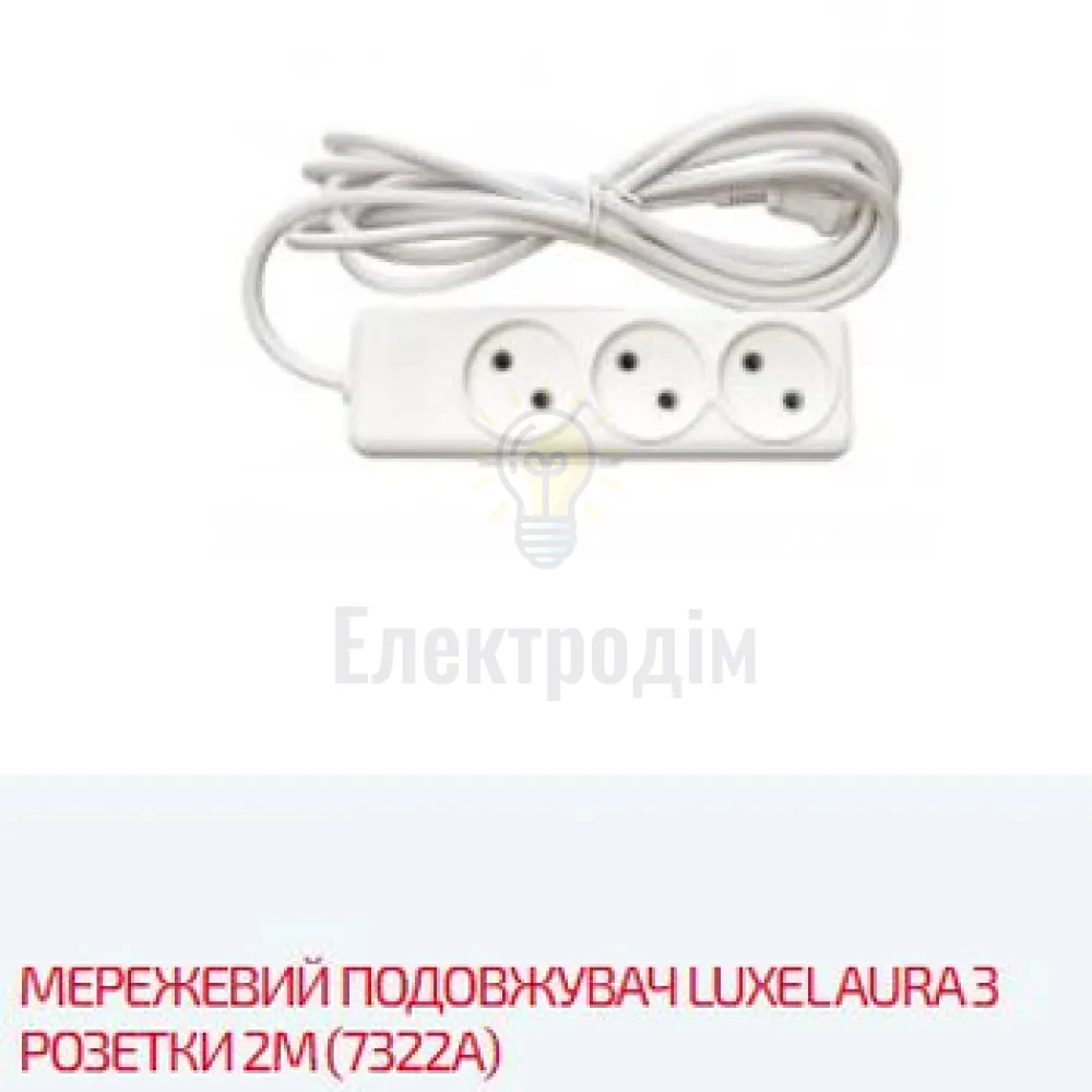 Подовжувач AURA 3 гнізда 2М AURA 7322 Luxel 