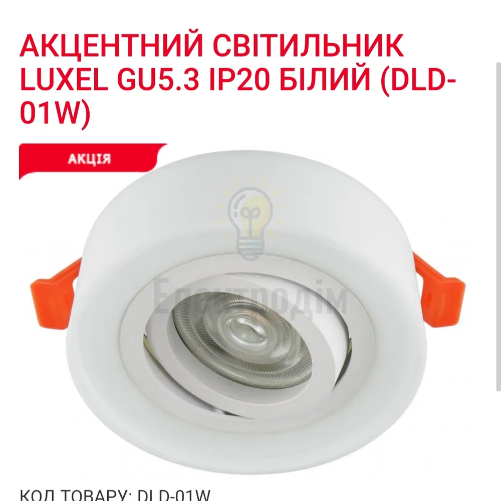 Акцентний світильник GU5.3 IP20 білий DLD-01W Luxel 
