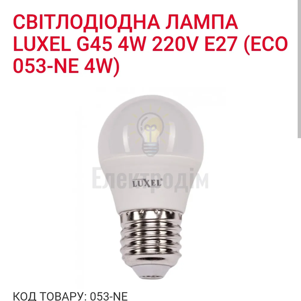 LUXEL Лампа LED 4w Е27 4000K 053-NE 