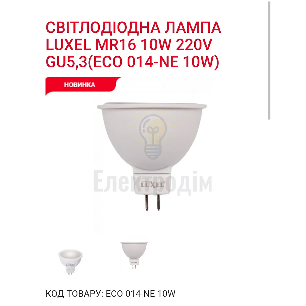 LUXEL Лампа LED MR 16  10w GU5.3 4000K 014-NЕ 