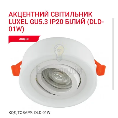 Акцентний світильник GU5.3 IP20 білий DLD-01W Luxel — купити в Електродім