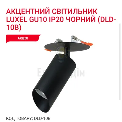 Акцентний світильник GU10 IP20 чорний DLD-10B Luxel — купити в Електродім