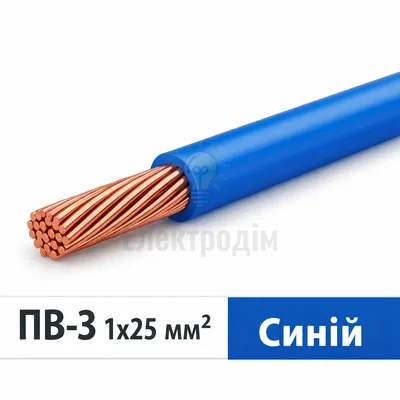 Провід ПВ-3 25 синій 98094 — купити в Електродім