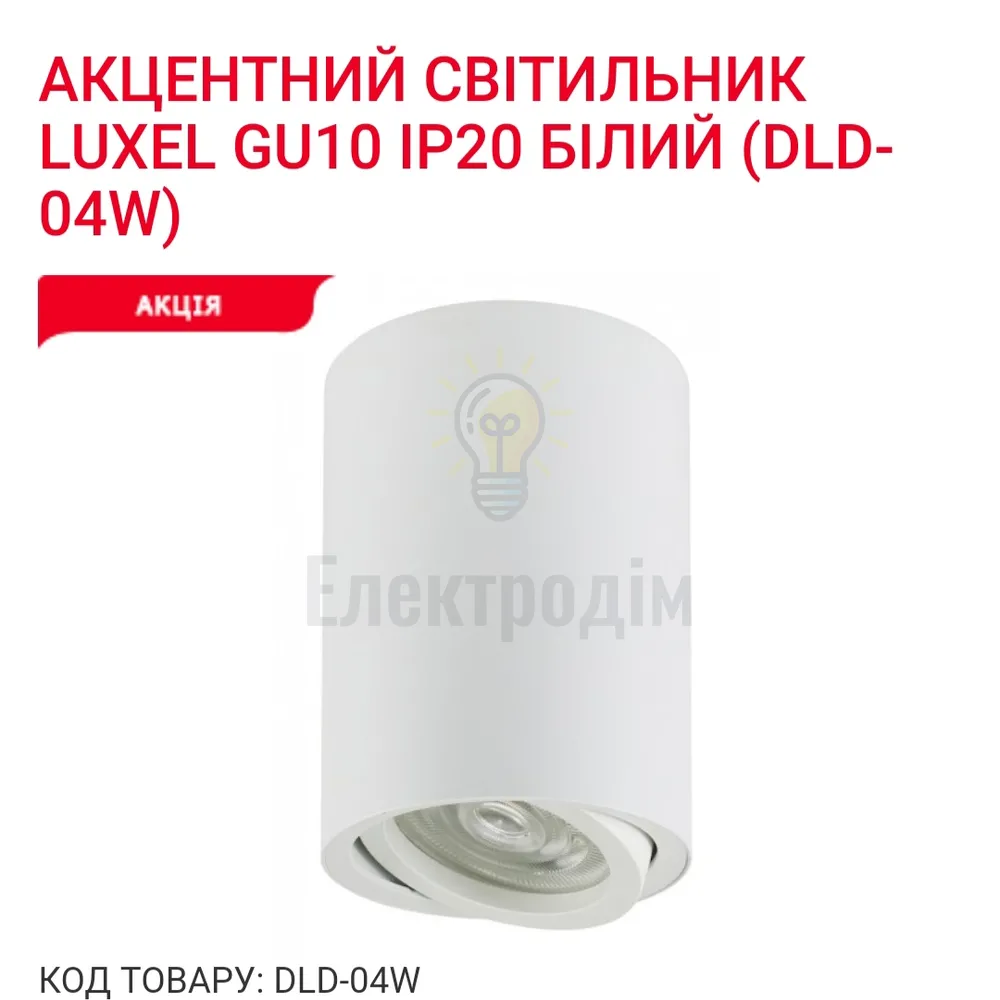 Акцентний світильник GU10 IP20 білий DLD-04W Luxel 