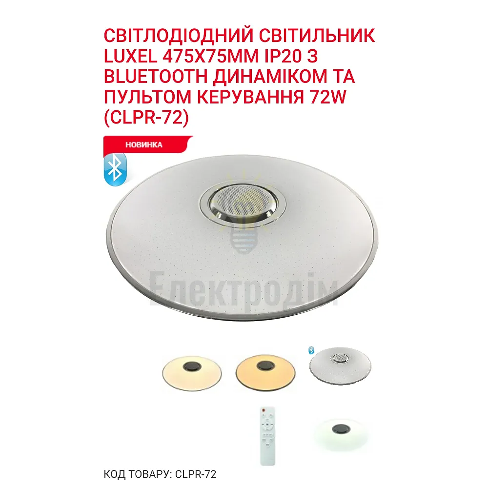 LED Сітильник з пультом керування BLUETOOTH ДИНАМІКОМ 72W3000/4000/6000К  72Вт CLPR-72 