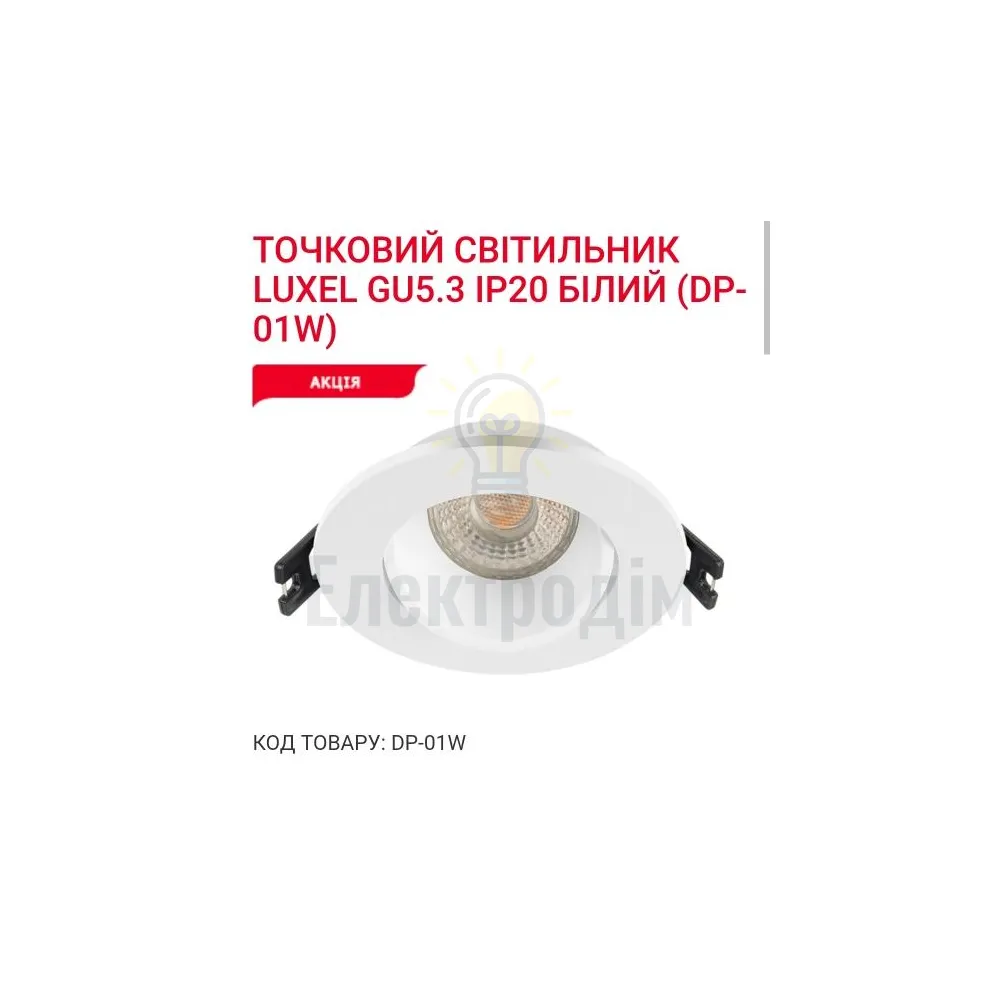 Точкове освітлення Точковий світильник GU5.3 IP20 білий DP-01W Luxel 