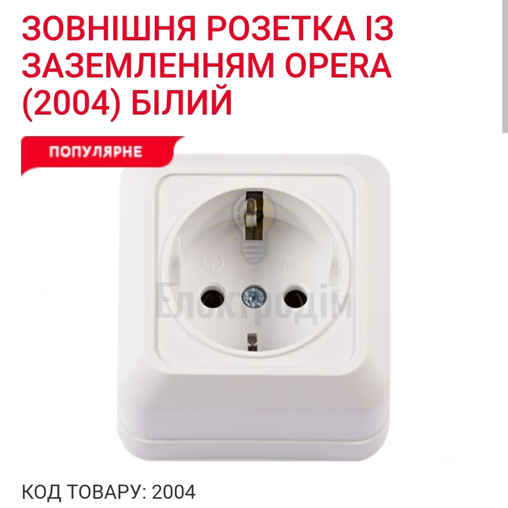 Розетка з заземленням OPERA біла 2004 