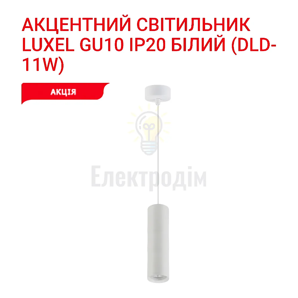 Акцентний світильник GU10 IP20 білий DLD-11W Luxel 