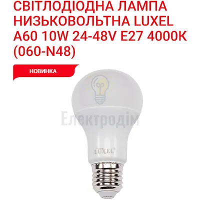LUXEL Лампа LED А60 10w 24-48V E27 4000K 060-N48 — купити в Електродім