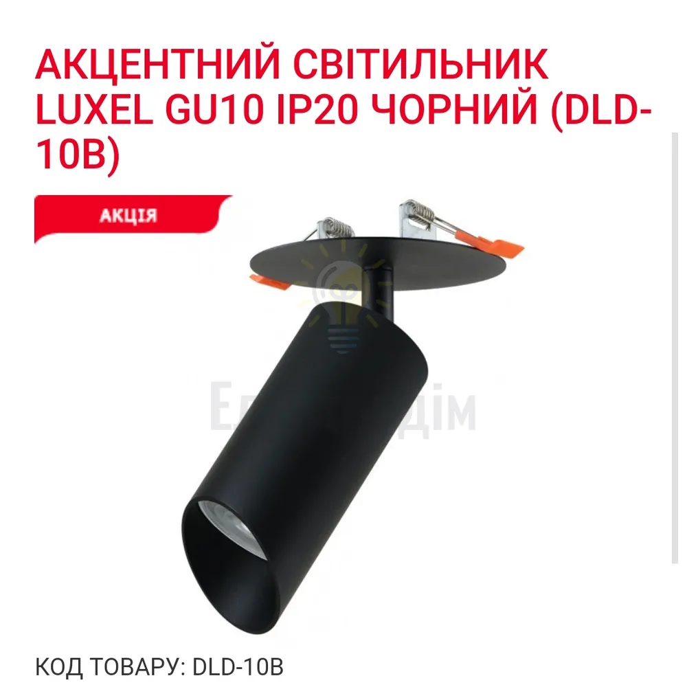 Акцентний світильник GU10 IP20 чорний DLD-10B Luxel 