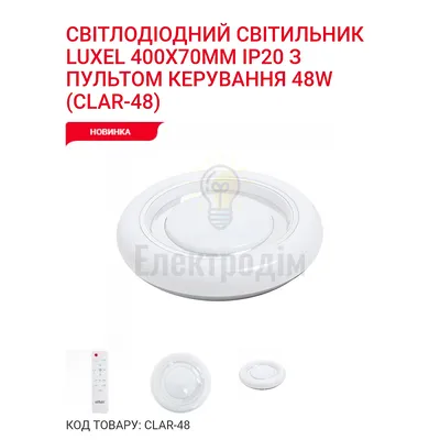 LED Сітильник з пультом керування Led-светильник с пультом упр.,таймер, рег.яркости, ночник, 3000/4000/6000К  48Вт CLAR-48 — купити в Електродім