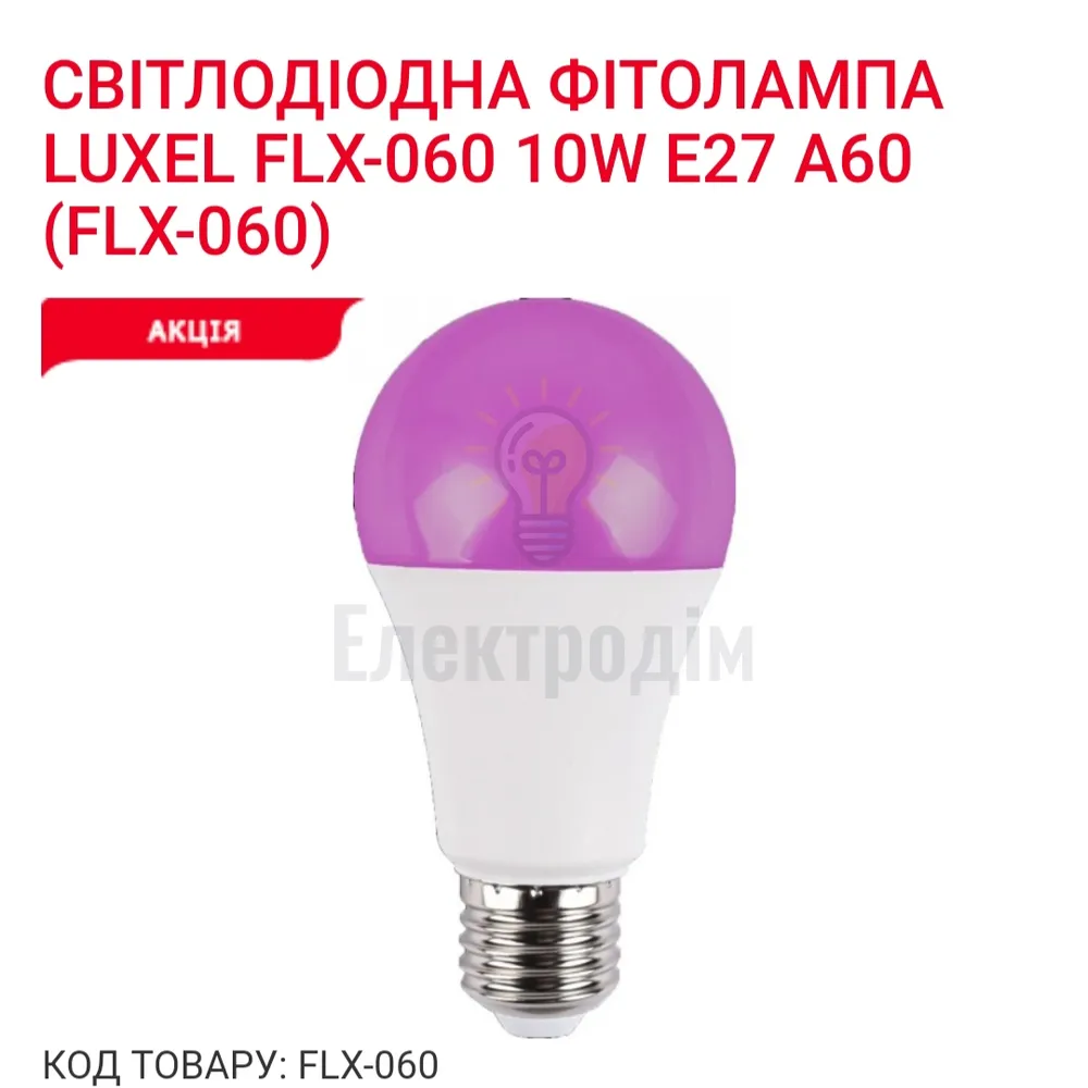 LUXEL Фіто-лампа 10w Е27 А60 IP20 FLX-060 