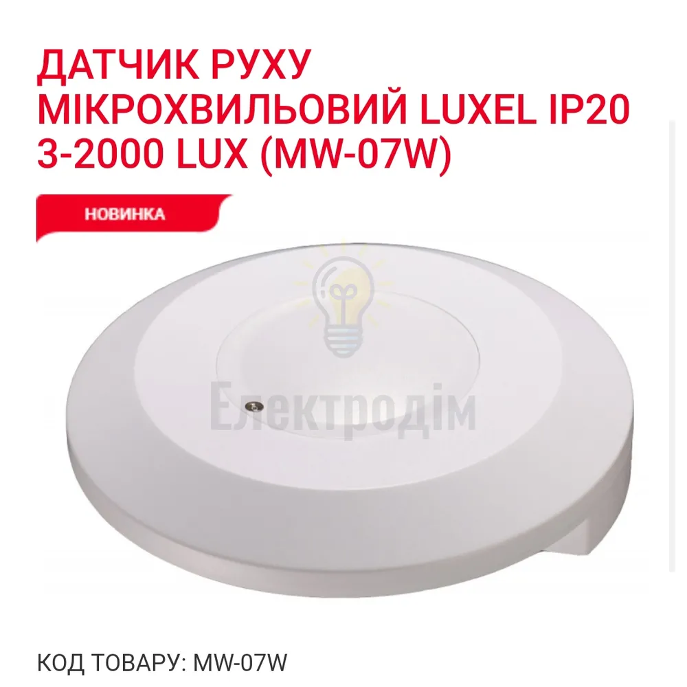 Датчик руху мiкрохвильовий  IP20, 3-2000 LUX MW-07W Luxel 